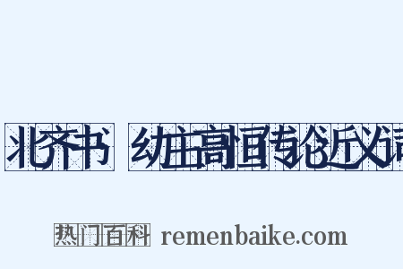 北齐书·幼主高恒传论近义词是什么意思的图片